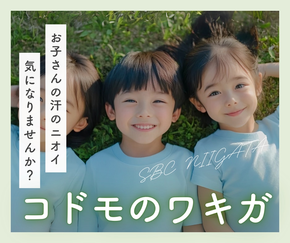 【子供のワキガ対策】ミラドライで自信と笑顔を取り戻す！湘南美容クリニック新潟院のおすすめ治療をご紹介